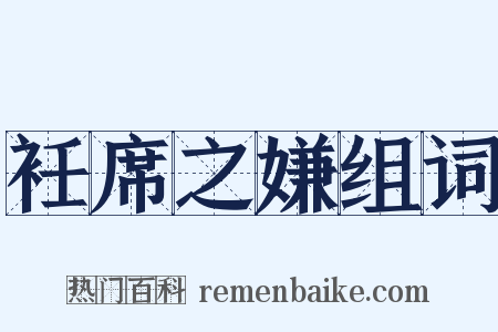 衽席之嫌组词是什么意思的图片